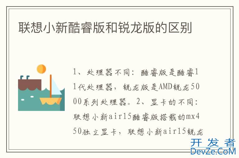 联想小新酷睿版和锐龙版的区别