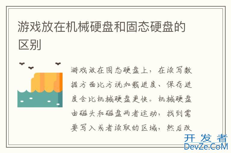 游戏放在机械硬盘和固态硬盘的区别