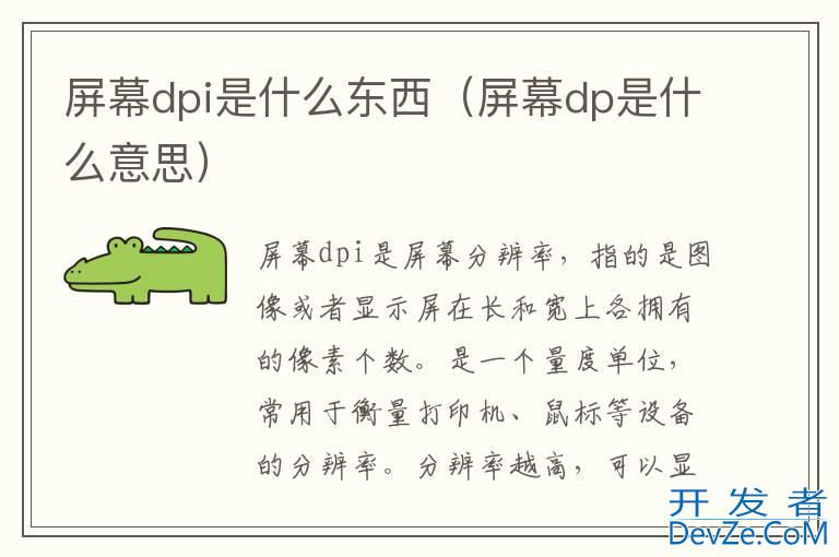屏幕dpi是什么东西（屏幕dp是什么意思）