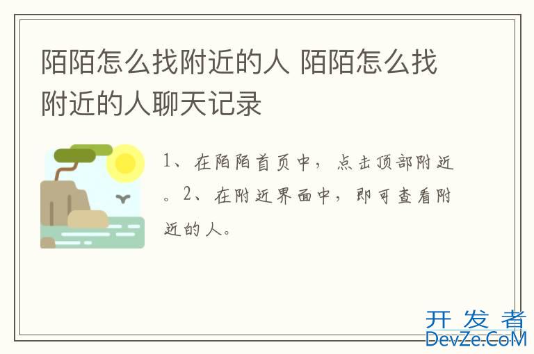 陌陌怎么找附近的人 陌陌怎么找附近的人聊天记录