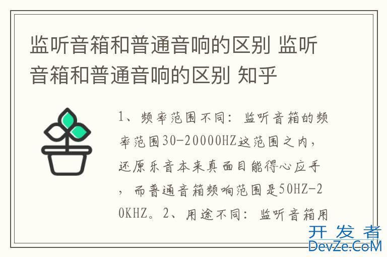 监听音箱和普通音响的区别 监听音箱和普通音响的区别 知乎