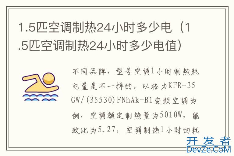 1.5匹空调制热24小时多少电（1.5匹空调制热24小时多少电值）