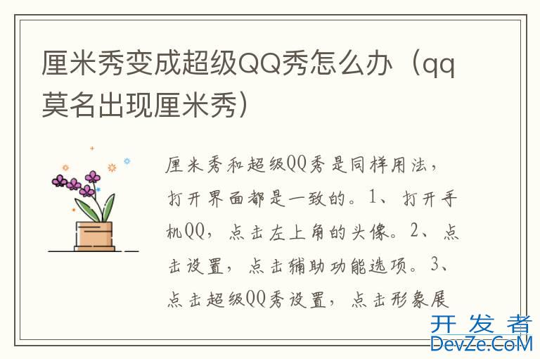 厘米秀变成超级QQ秀怎么办（qq莫名出现厘米秀）
