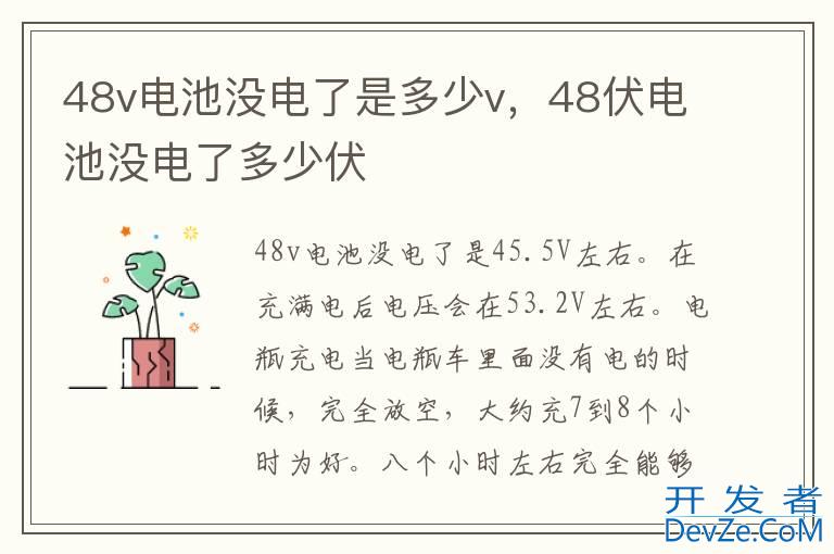 48v电池没电了是多少v，48伏电池没电了多少伏