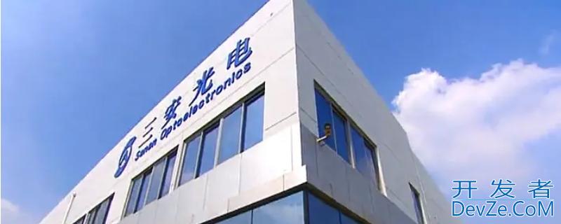 三安光电属于什么板块 三安光电属于什么板块的股票
