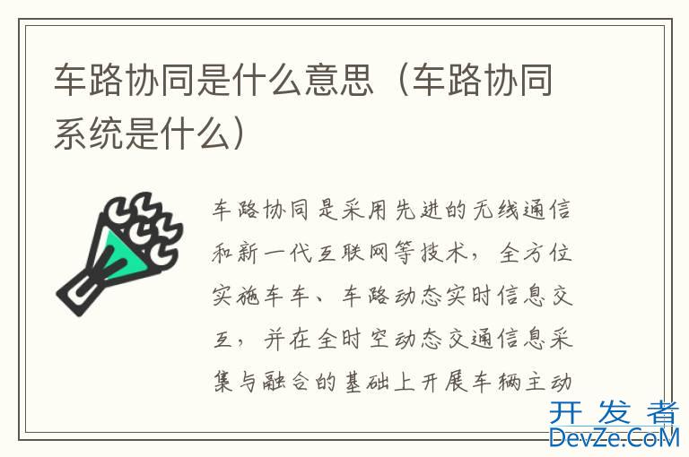 车路协同是什么意思（车路协同系统是什么）