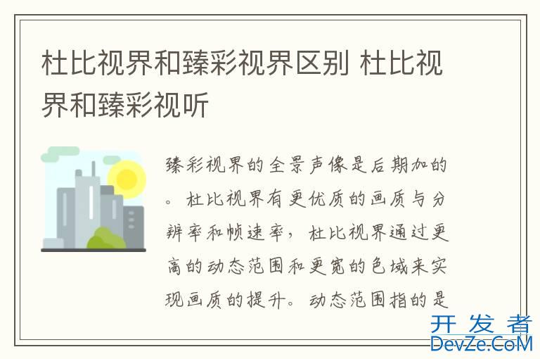 杜比视界和臻彩视界区别 杜比视界和臻彩视听