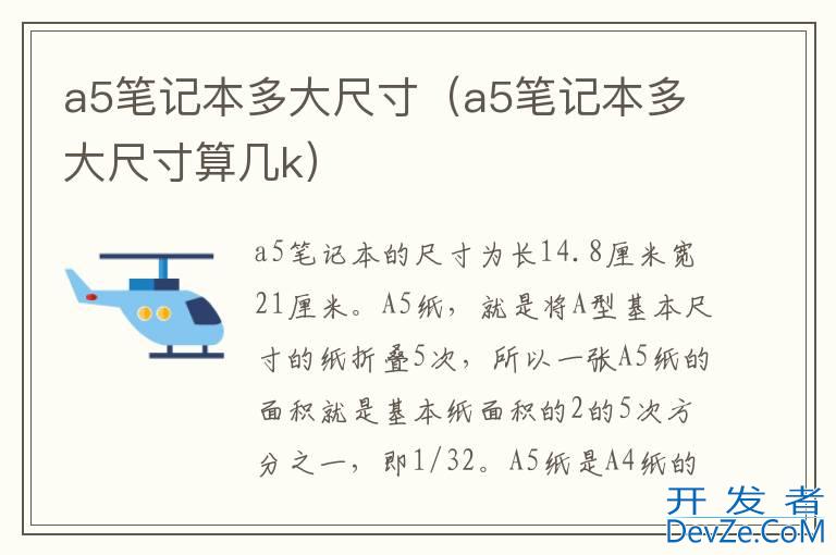 a5笔记本多大尺寸（a5笔记本多大尺寸算几k）