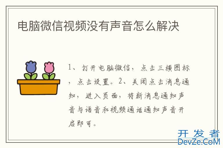 电脑微信视频没有声音怎么解决
