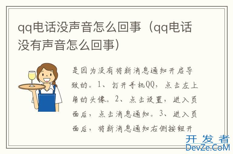 qq电话没声音怎么回事（qq电话没有声音怎么回事）