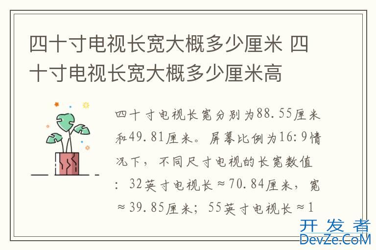 四十寸电视长宽大概多少厘米 四十寸电视长宽大概多少厘米高