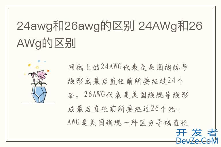 24awg和26awg的区别 24AWg和26AWg的区别