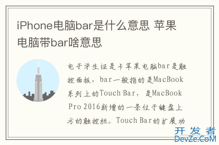 iPhone电脑bar是什么意思 苹果电脑带bar啥意思