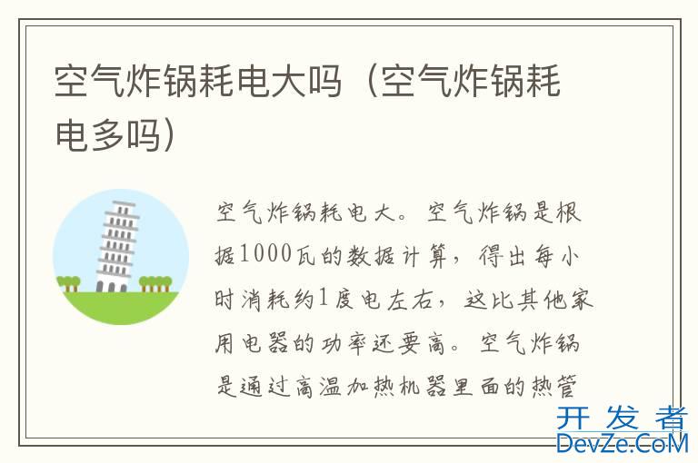 空气炸锅耗电大吗（空气炸锅耗电多吗）