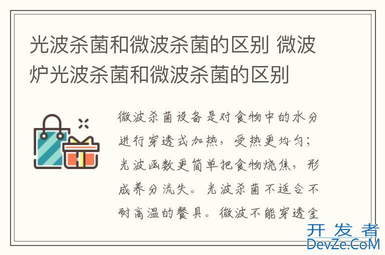 光波杀菌和微波杀菌的区别 微波炉光波杀菌和微波杀菌的区别