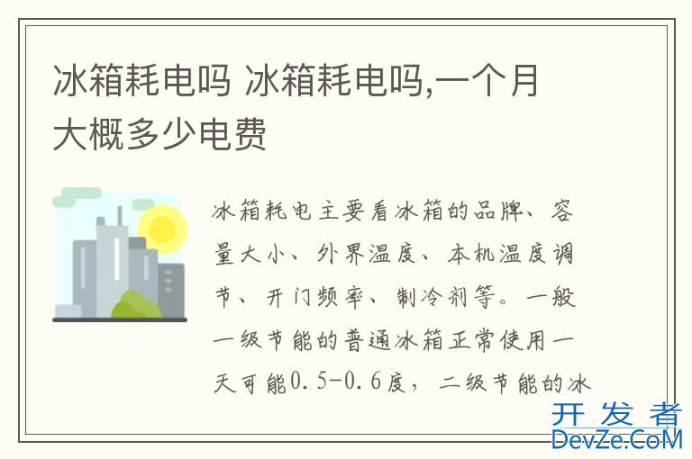 冰箱耗电吗 冰箱耗电吗,一个月大概多少电费