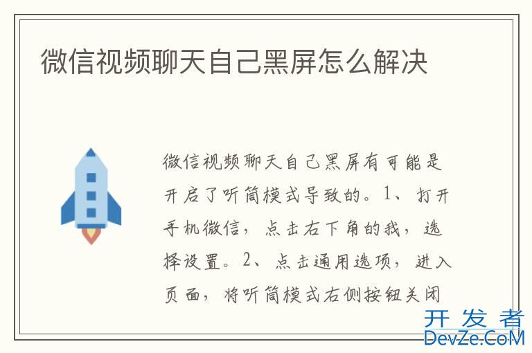 微信视频聊天自己黑屏怎么解决