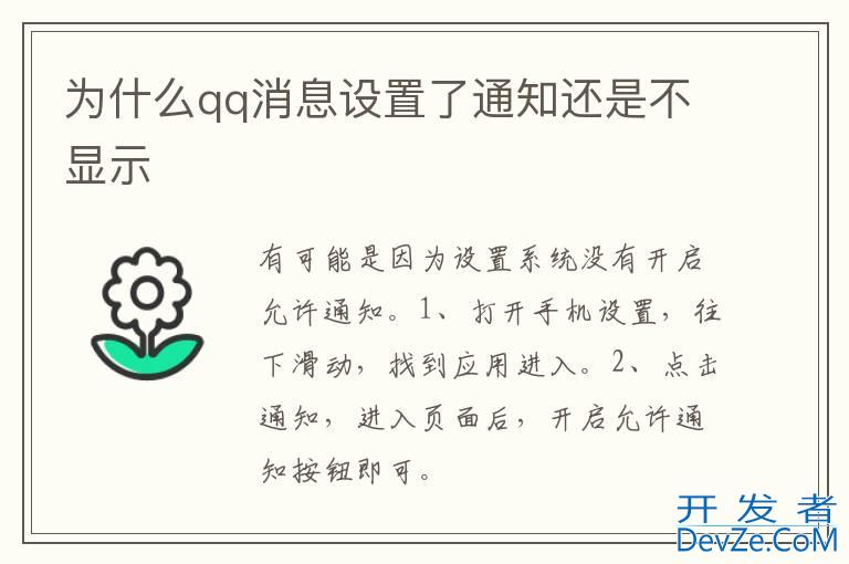 为什么qq消息设置了通知还是不显示