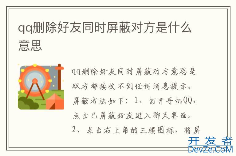 qq删除好友同时屏蔽对方是什么意思
