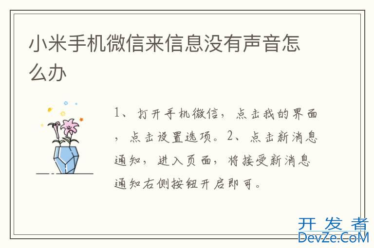 小米手机微信来信息没有声音怎么办