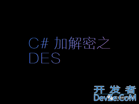 C#加解密之DES算法的实现