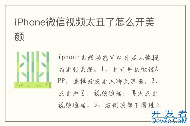 iPhone微信视频太丑了怎么开美颜