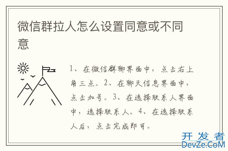 微信群拉人怎么设置同意或不同意