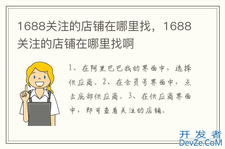 1688关注的店铺在哪里找，1688关注的店铺在哪里找啊