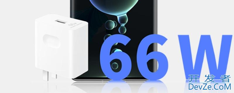 充电器66w什么意思（60w充电器是什么意思）