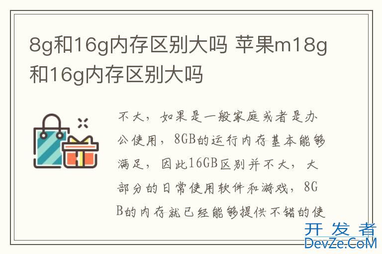 8g和16g内存区别大吗 苹果m18g和16g内存区别大吗