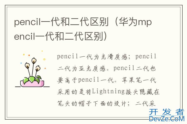 pencil一代和二代区别（华为mpencil一代和二代区别）