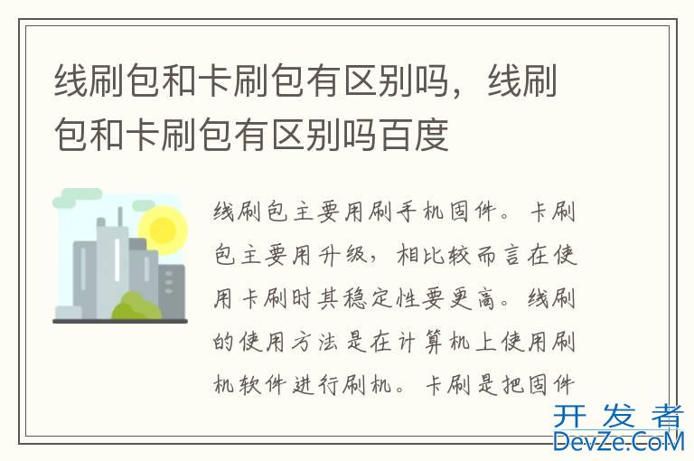 线刷包和卡刷包有区别吗，线刷包和卡刷包有区别吗百度