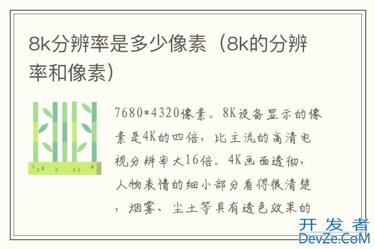 8k分辨率是多少像素（8k的分辨率和像素）