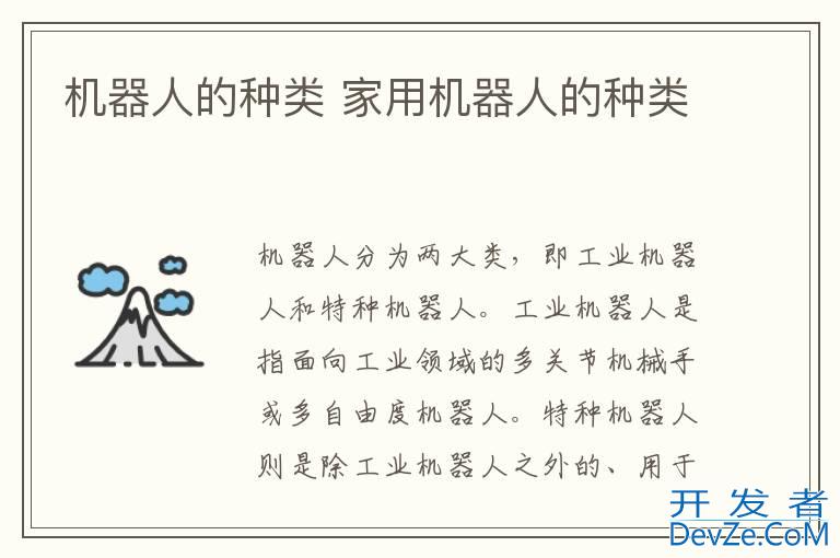 机器人的种类 家用机器人的种类