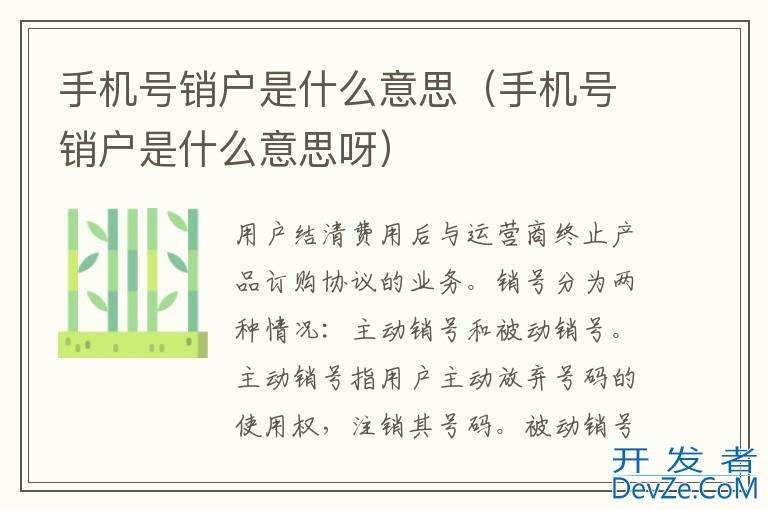 手机号销户是什么意思（手机号销户是什么意思呀）