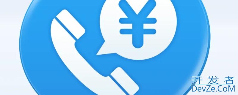 什么是实时话费（什么是实时话费和可用余额）