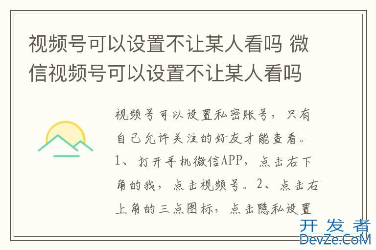 视频号可以设置不让某人看吗 微信视频号可以设置不让某人看吗