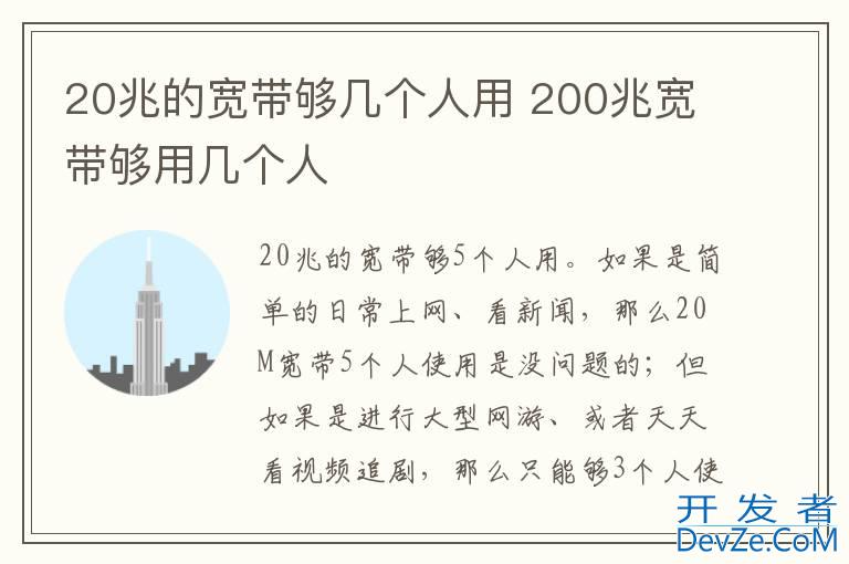 20兆的宽带够几个人用 200兆宽带够用几个人