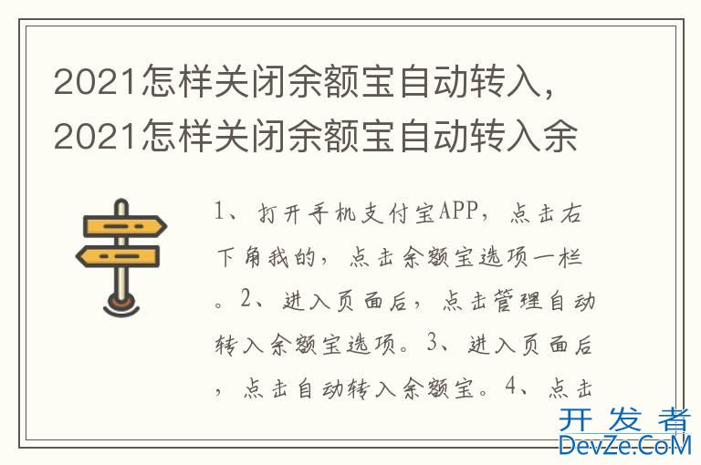 2021怎样关闭余额宝自动转入，2021怎样关闭余额宝自动转入余利宝