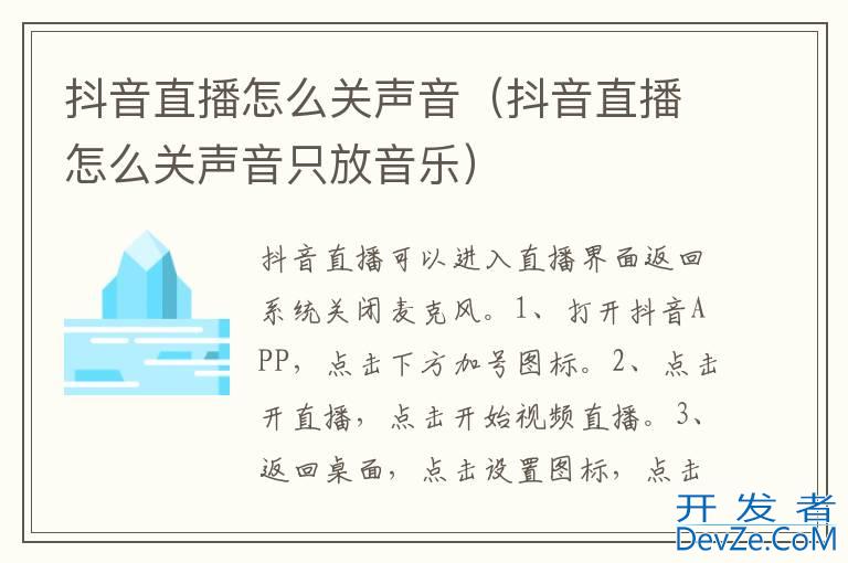 抖音直播怎么关声音（抖音直播怎么关声音只放音乐）