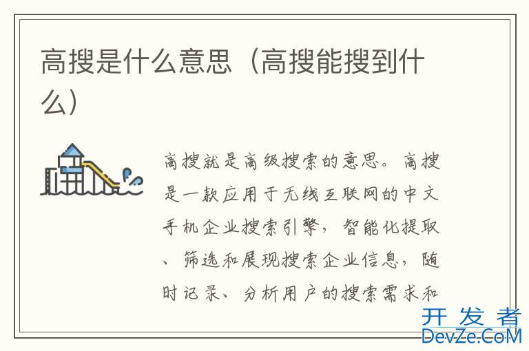 高搜是什么意思（高搜能搜到什么）