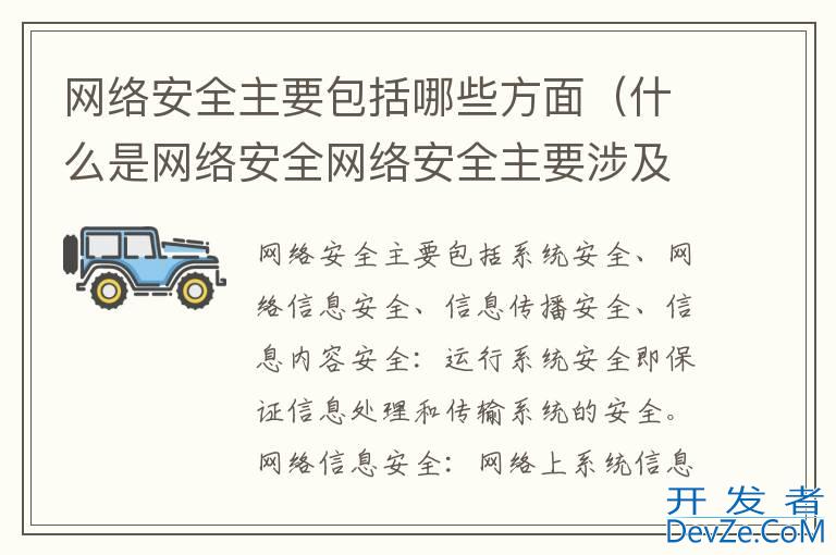 网络安全主要包括哪些方面（什么是网络安全网络安全主要涉及到哪些方面）