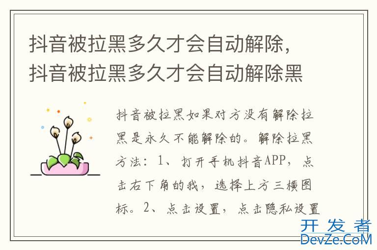抖音被拉黑多久才会自动解除，抖音被拉黑多久才会自动解除黑名单