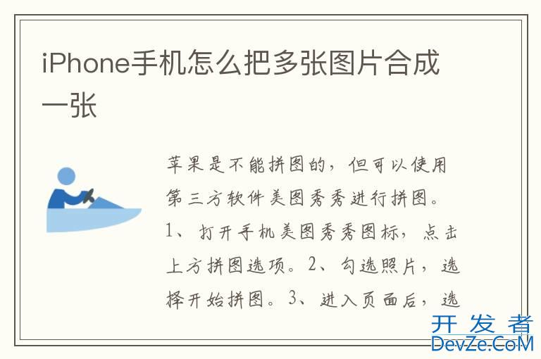 iPhone手机怎么把多张图片合成一张