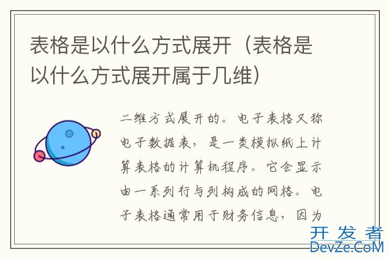 表格是以什么方式展开（表格是以什么方式展开属于几维）