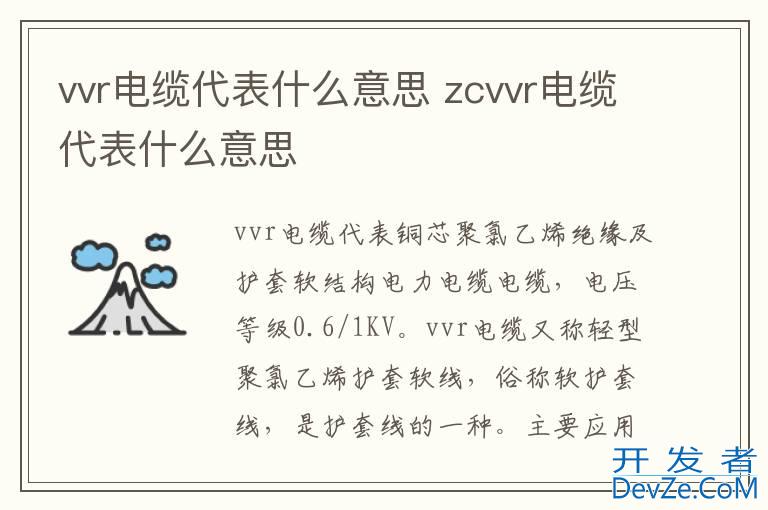 vvr电缆代表什么意思 zcvvr电缆代表什么意思