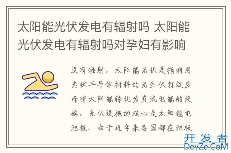 太阳能光伏发电有辐射吗 太阳能光伏发电有辐射吗对孕妇有影响吗?