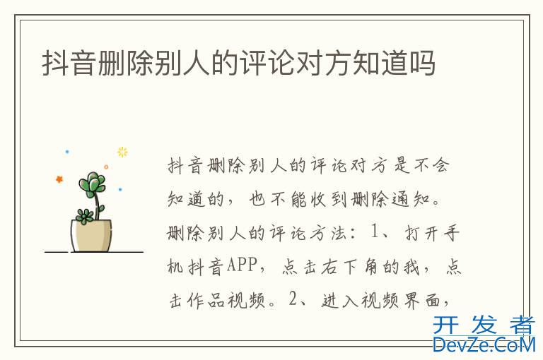 抖音删除别人的评论对方知道吗