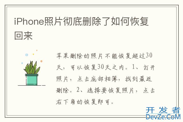 iPhone照片彻底删除了如何恢复回来