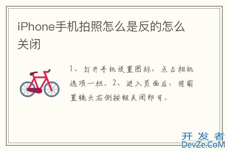 iPhone手机拍照怎么是反的怎么关闭